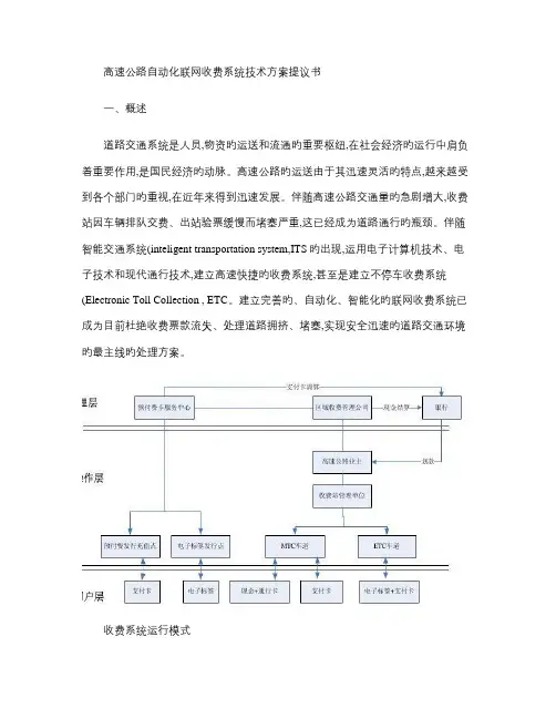 高速公路收费站联网自动化收费系统技术方案建议书