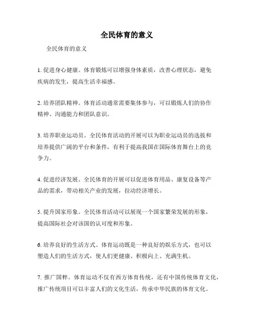 全民体育的意义