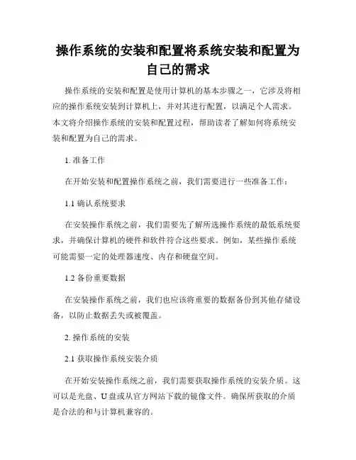 操作系统的安装和配置将系统安装和配置为自己的需求