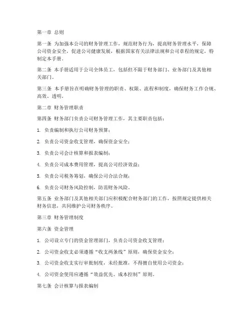 企业财务管理制度手册范本