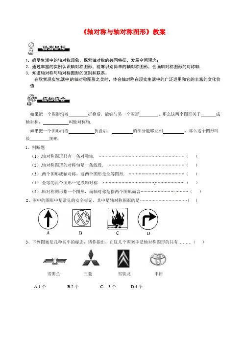 (最新)苏教版八年级数学上册《轴对称与轴对称图形》教案