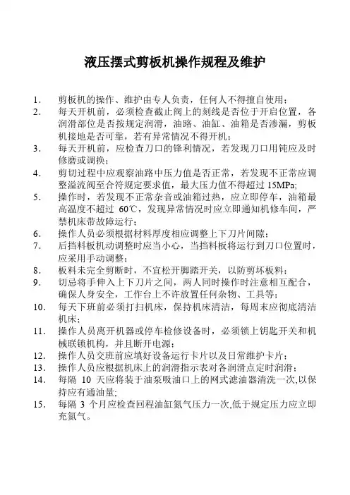 液压摆式剪板机操作规程及维护
