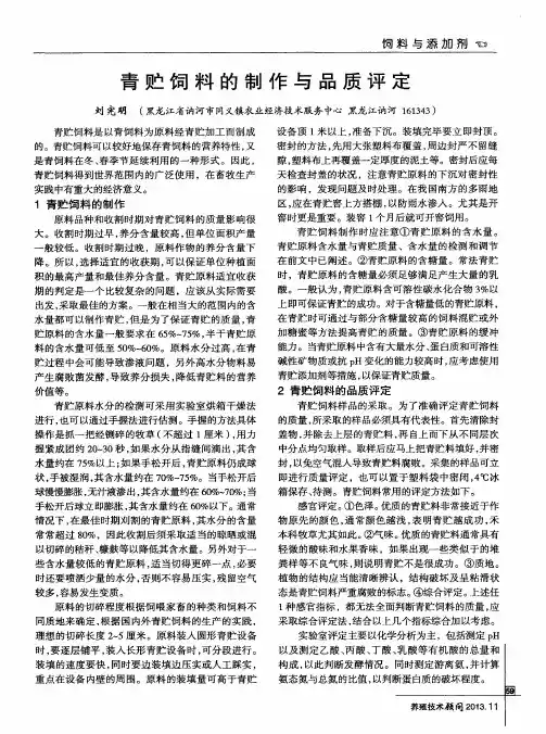 青贮饲料的制作与品质评定