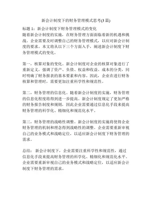 新会计制度下的财务管理模式思考(3篇)