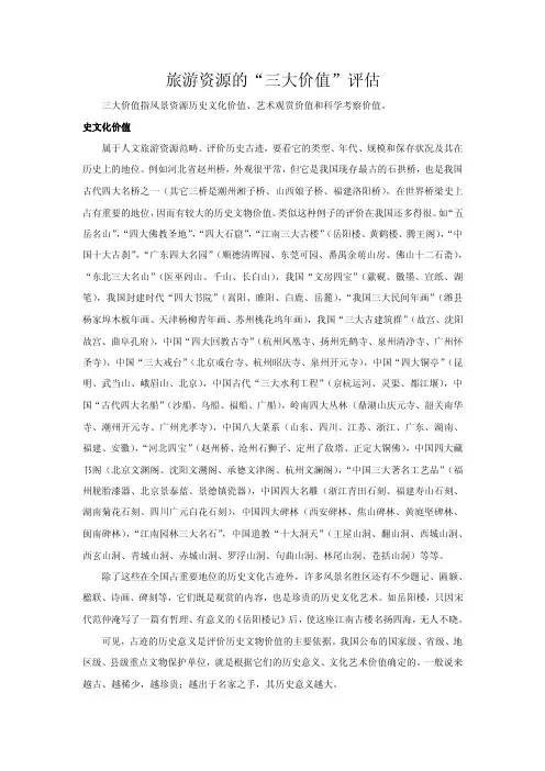 旅游资源的三大价值评估