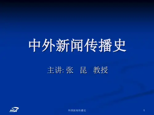 中外新闻传播史第一章新闻传播的起源