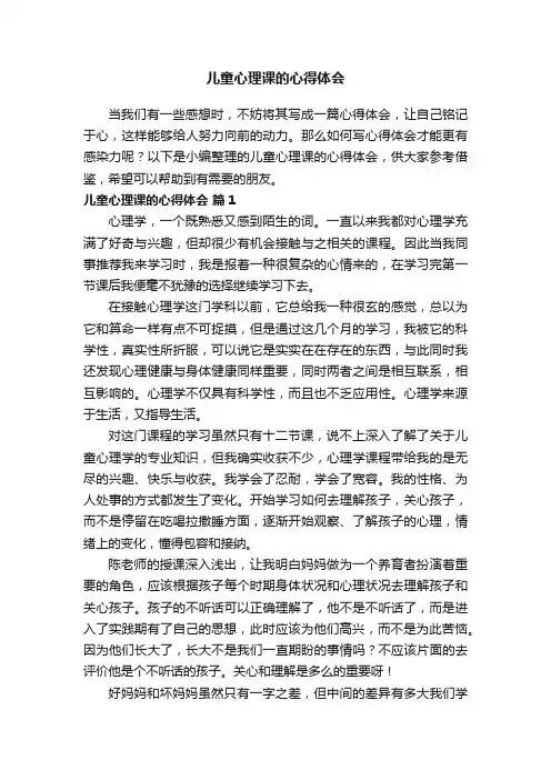 儿童心理课的心得体会（精选14篇）