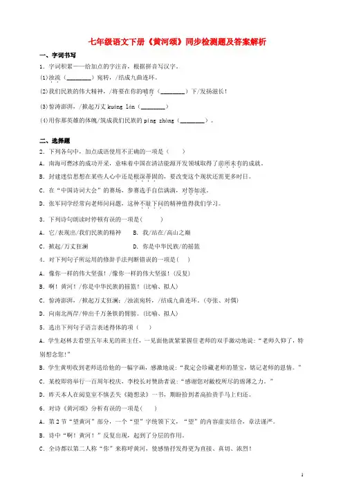 七年级语文下册第二单元5黄河颂同步检测题含解析新人教版202003261250