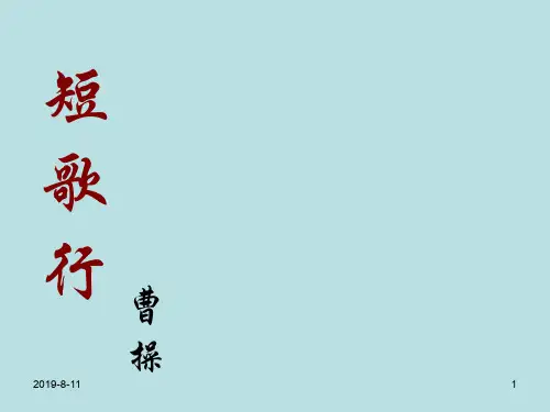 人教版高中语文必修2 《短歌行》 课件 (共31张)