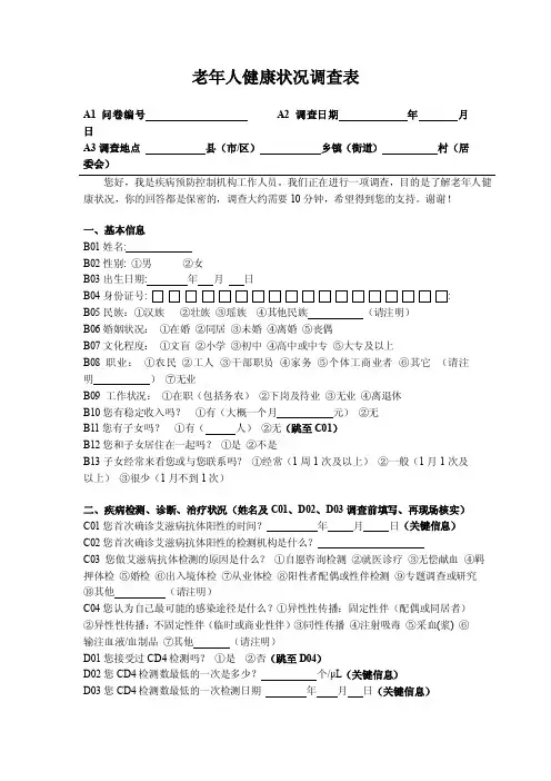 最新版老年人健康状况调查表
