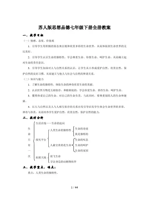 苏人版思想品德七年级下册全册教案
