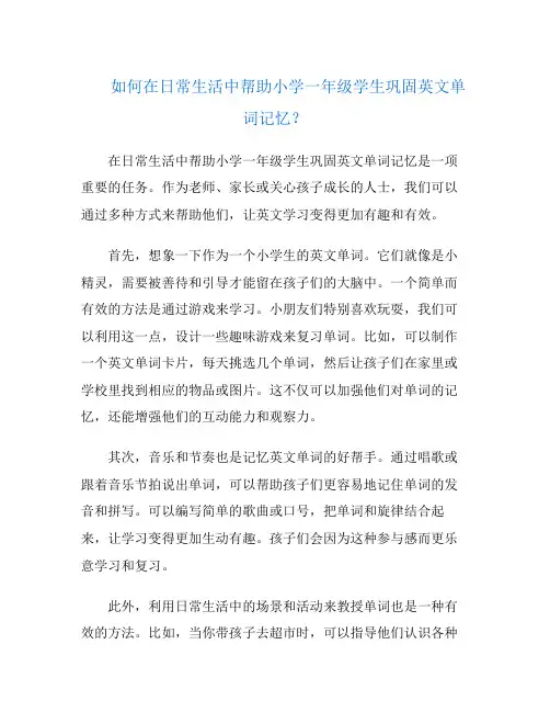 如何在日常生活中帮助小学一年级学生巩固英文单词记忆？