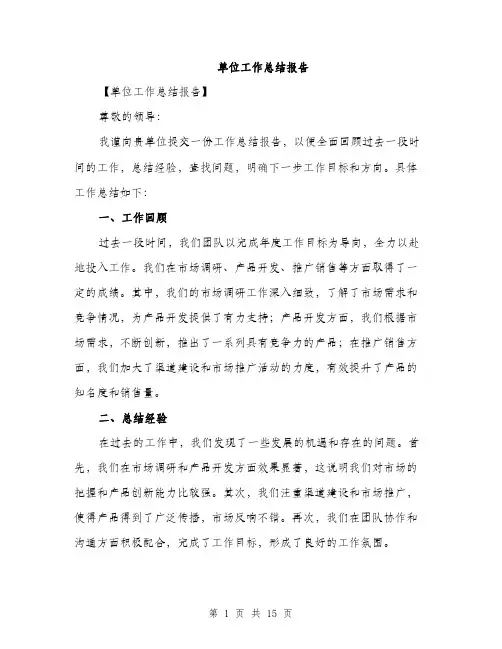 单位工作总结报告（5篇）