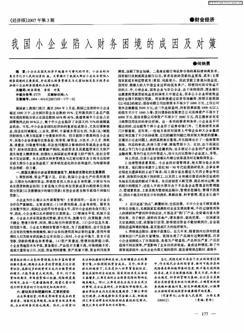 我国小企业陷入财务困境的成因及对策