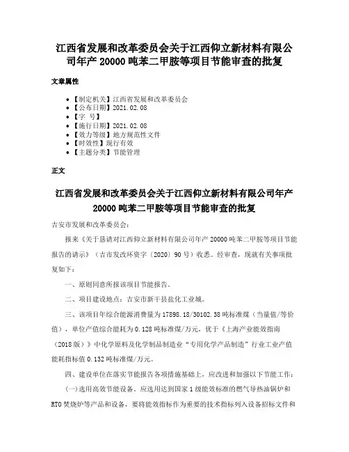 江西省发展和改革委员会关于江西仰立新材料有限公司年产20000吨苯二甲胺等项目节能审查的批复