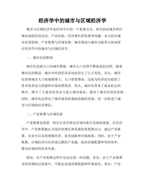 经济学中的城市与区域经济学