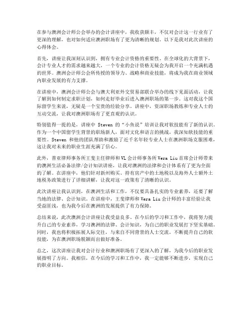 澳洲会计讲座心得体会