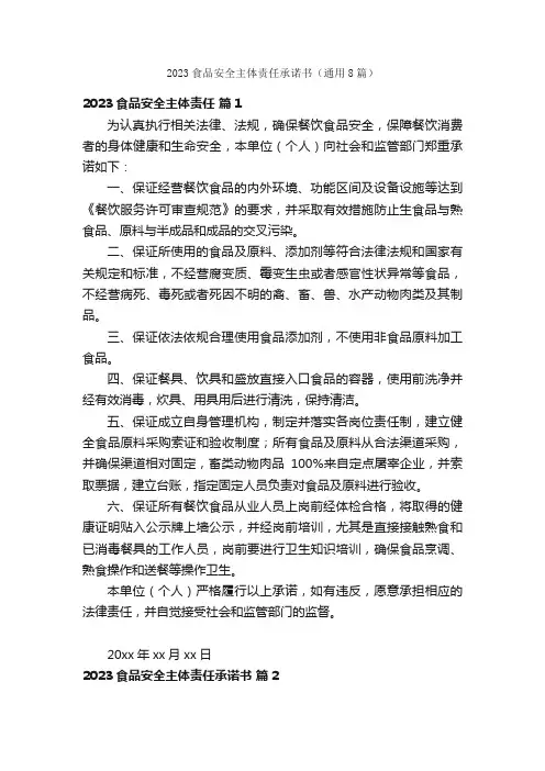 2023食品安全主体责任承诺书（通用8篇）