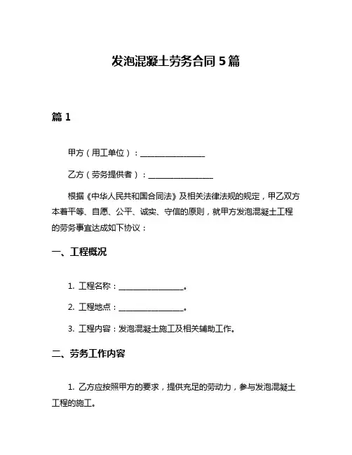 发泡混凝土劳务合同5篇