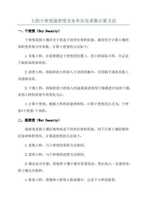 土的干密度湿密度含水率压实系数计算方法