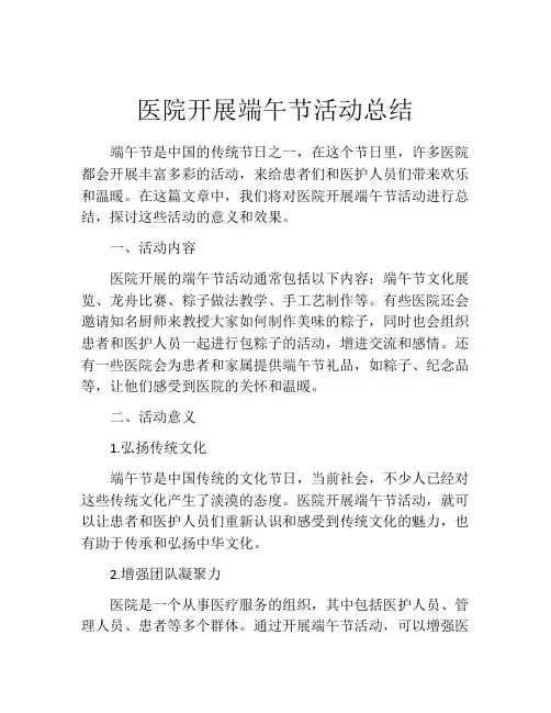 医院开展端午节活动总结