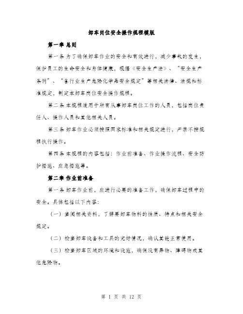 卸车岗位安全操作规程模版(三篇)
