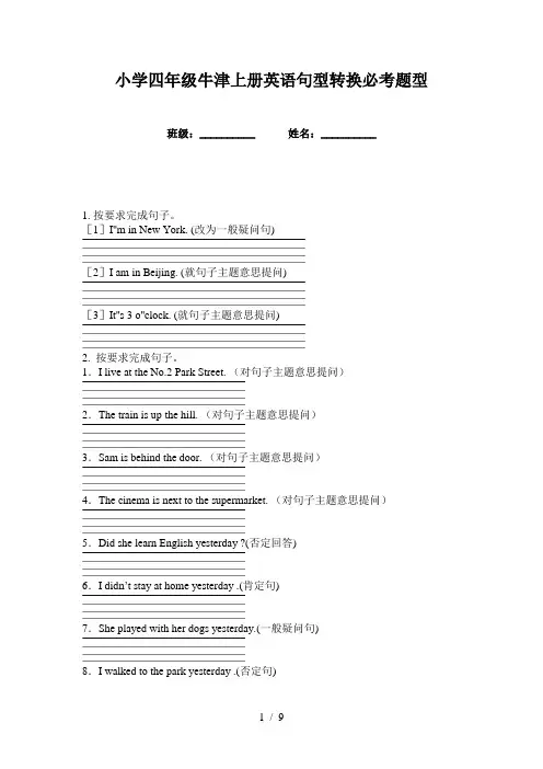 小学四年级牛津上册英语句型转换必考题型