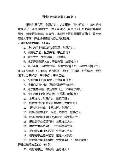 开业红包墙文案（38条）