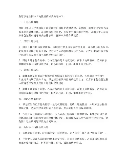 鱼塘承包合同中土地性质