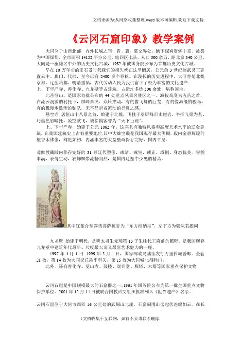 云冈石窟印象教学案例设计