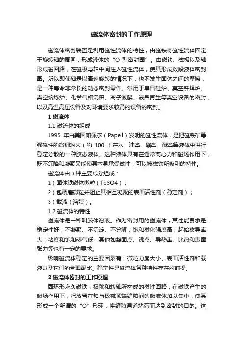 磁流体密封的工作原理