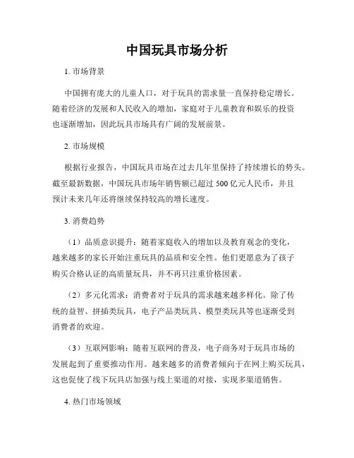 中国玩具市场分析