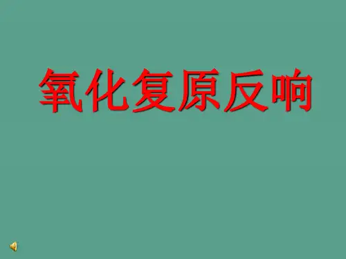 新人教版高一化学必修一教学：氧化还原反应ppt课件