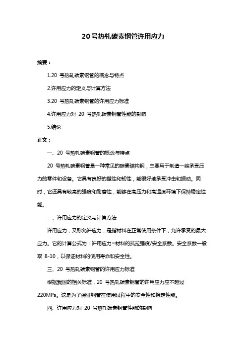 20号热轧碳素钢管许用应力