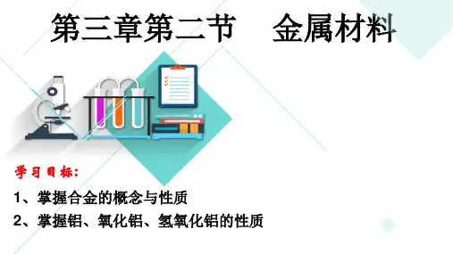 3.2 金属材料课件高一上学期人教版(2019)化学必修第一册