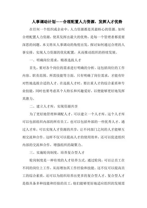 人事调动计划——合理配置人力资源,发挥人才优势