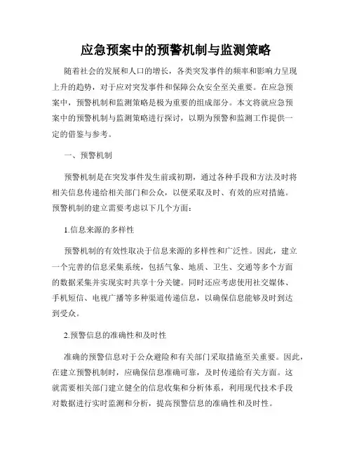 应急预案中的预警机制与监测策略