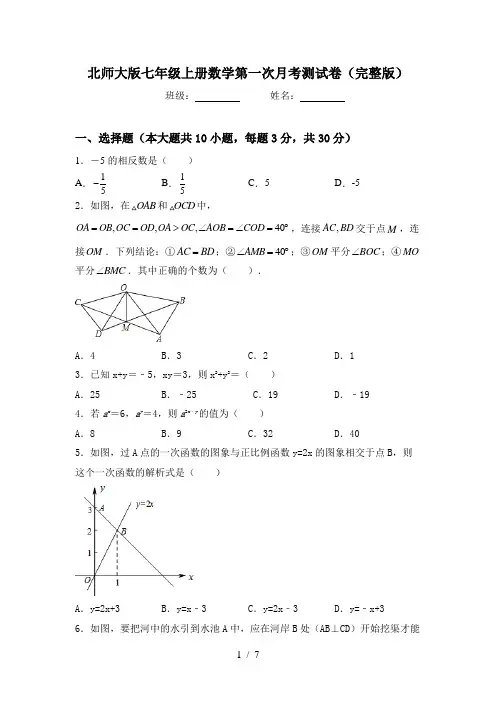 北师大版七年级上册数学第一次月考测试卷(完整版)