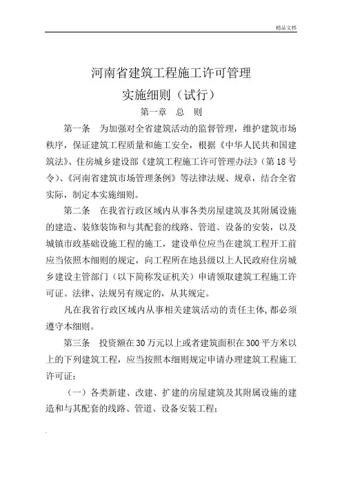 《河南省建筑工程施工许可管理实施细则(试行)》