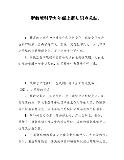 浙教版科学九年级上册知识点总结