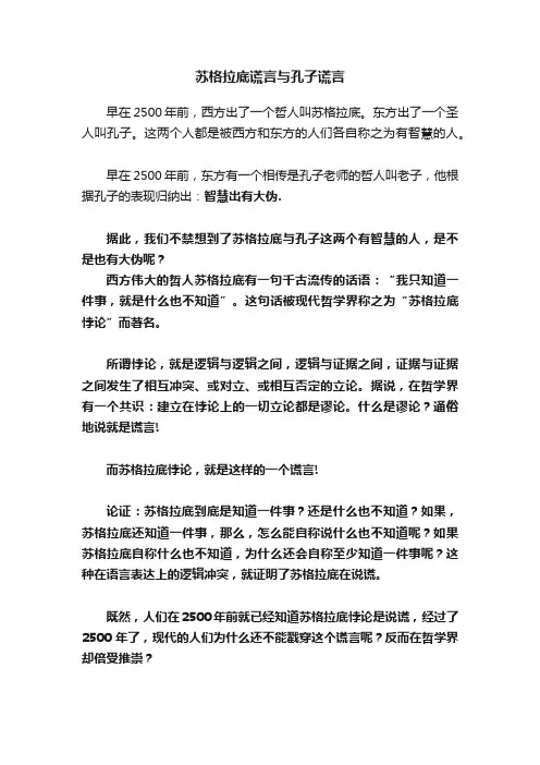 苏格拉底谎言与孔子谎言
