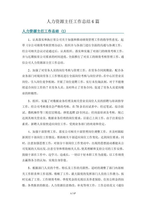 人力资源主任工作总结6篇