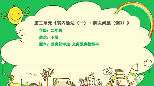2表内除法(一)解决问题(例3)(课件)人教版二年级下册数学 