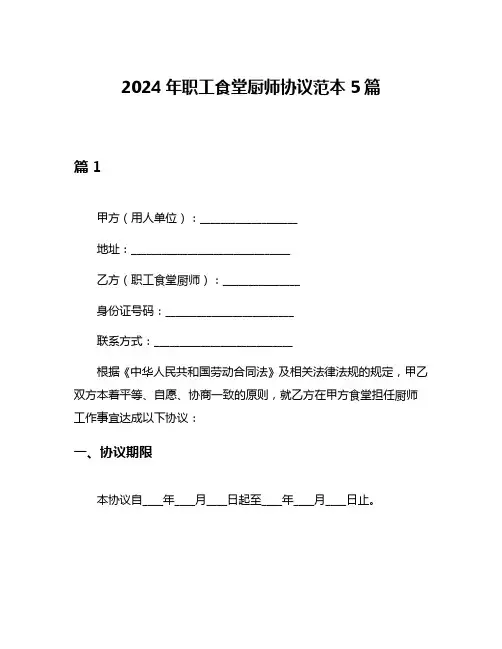 2024年职工食堂厨师协议范本5篇
