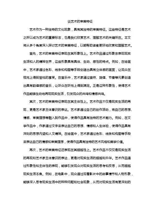 谈艺术的审美特征
