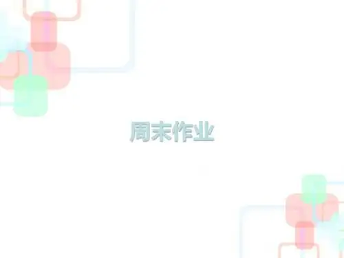 部编版人教版八年级语文下册新人教版周末作业(二)课件