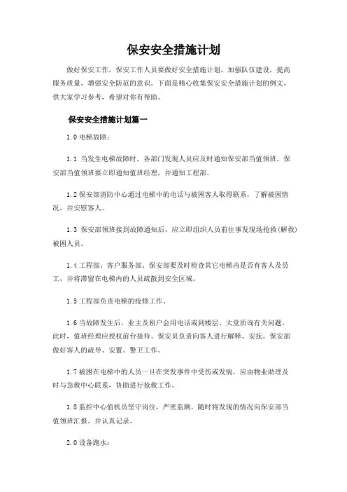 保安安全措施计划