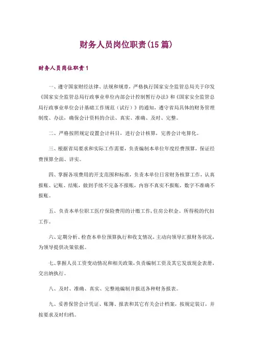 财务人员岗位职责(15篇)