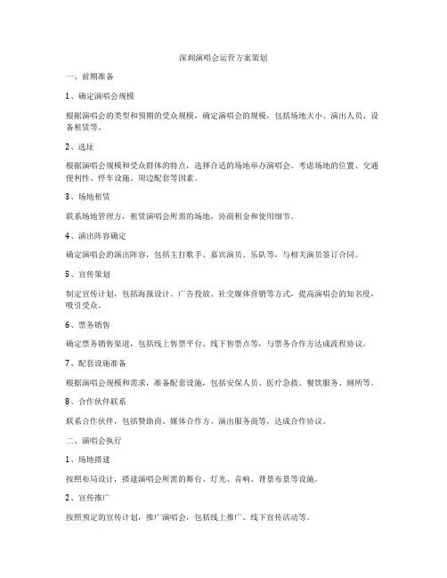 深圳演唱会运营方案策划