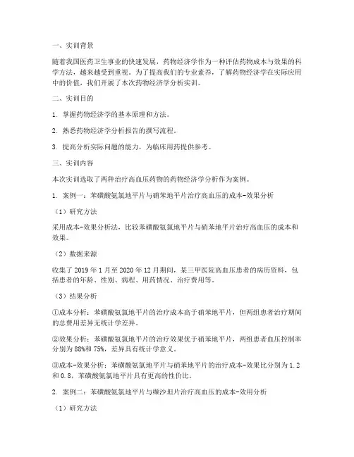 药物经济学分析实训报告